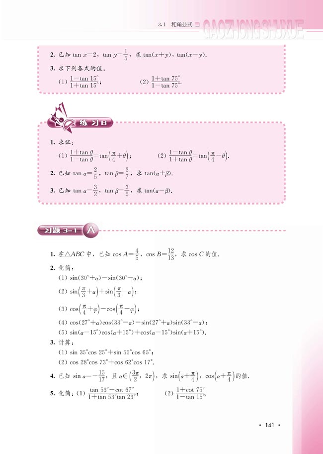 3.1.3 两角和与差的正切(第141页)