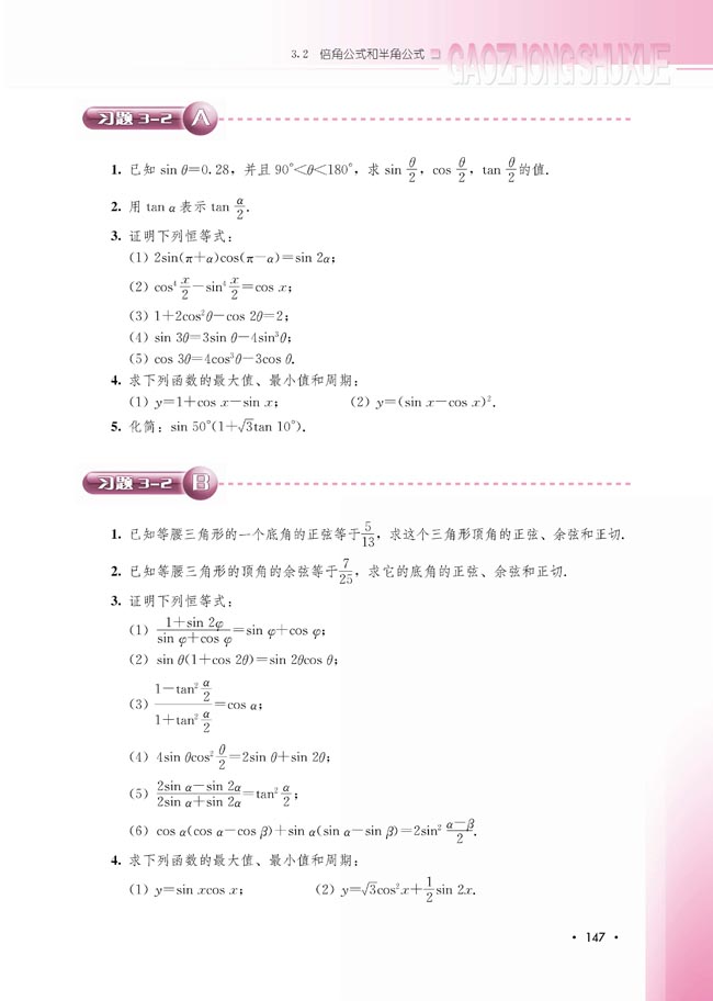 3.2.2 半角的正弦、余弦和正切(第147页)