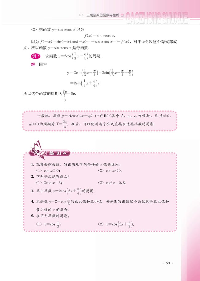 1.3.2 余弦函数、正切函数的图象与性质(第53页)