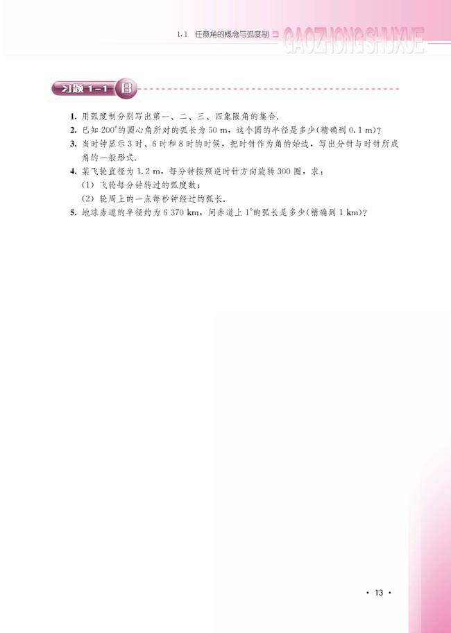 1.1.2 弧度制和弧度制与角度制的换算(第13页)