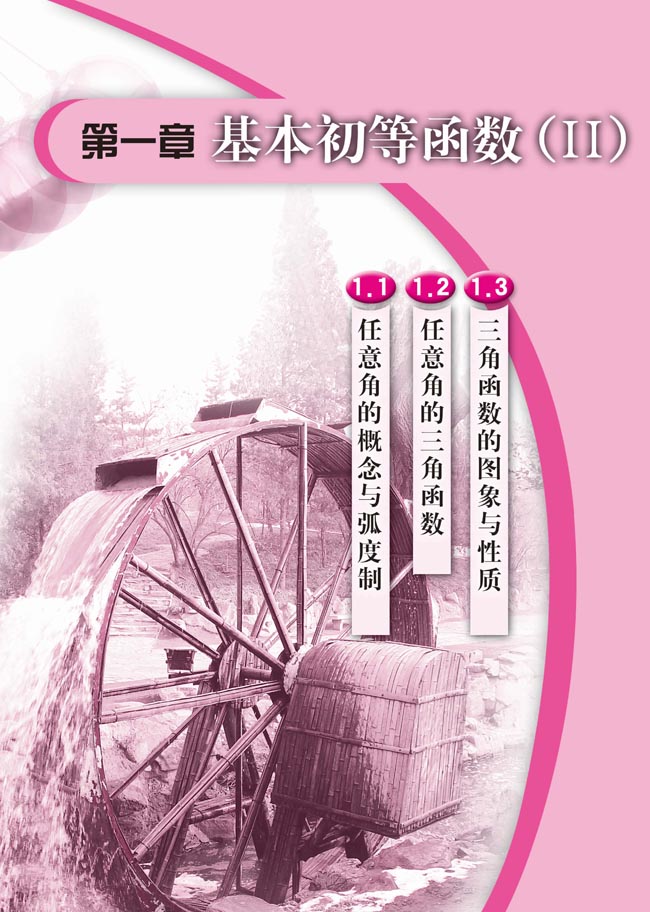 第一章 基本初等函数（Ⅱ）(第1页)