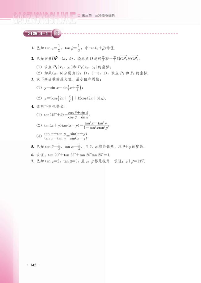 3.1.3 两角和与差的正切(第142页)