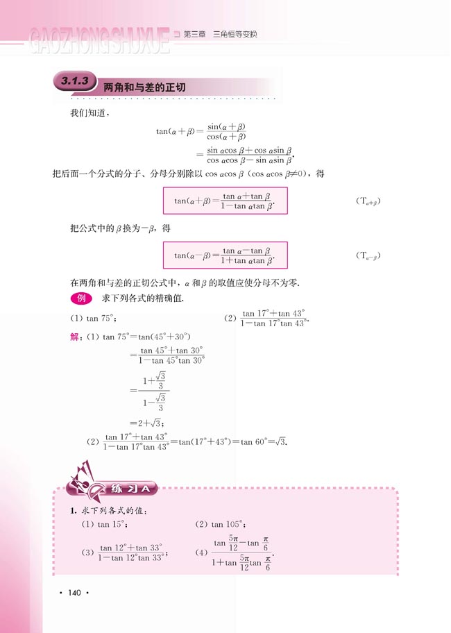 3.1.3 两角和与差的正切(第140页)