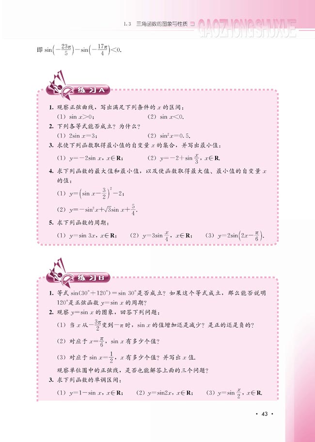 1.3.1 正弦函数的图象与性质(第43页)