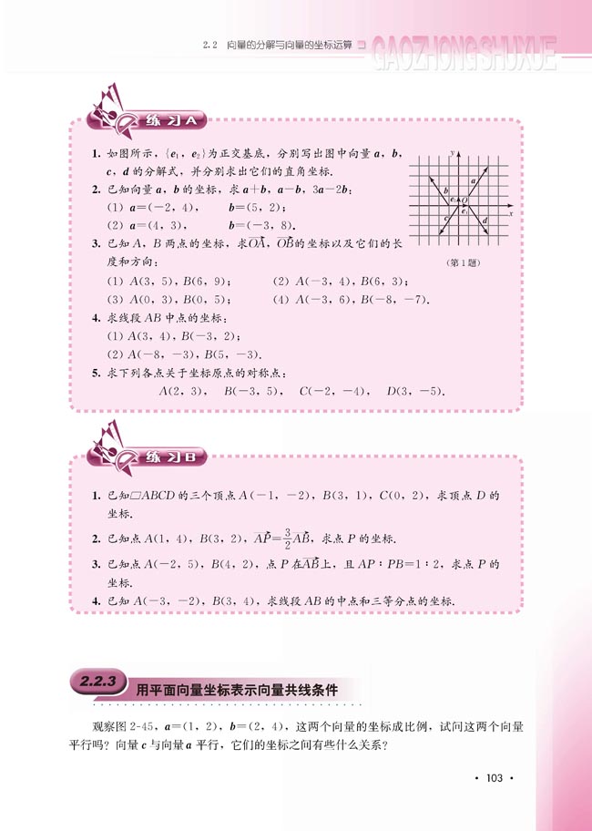 2.2.3 用平面向量坐标表示向量共线条件(第103页)