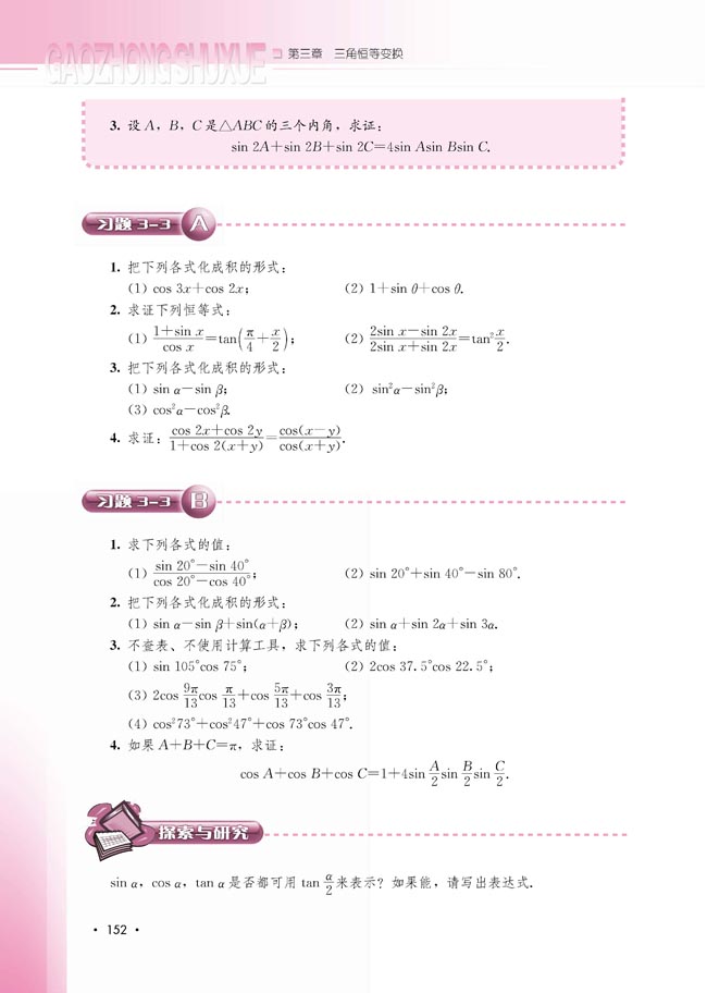 3.3 三角函数的积化和差与和差化积(第152页)