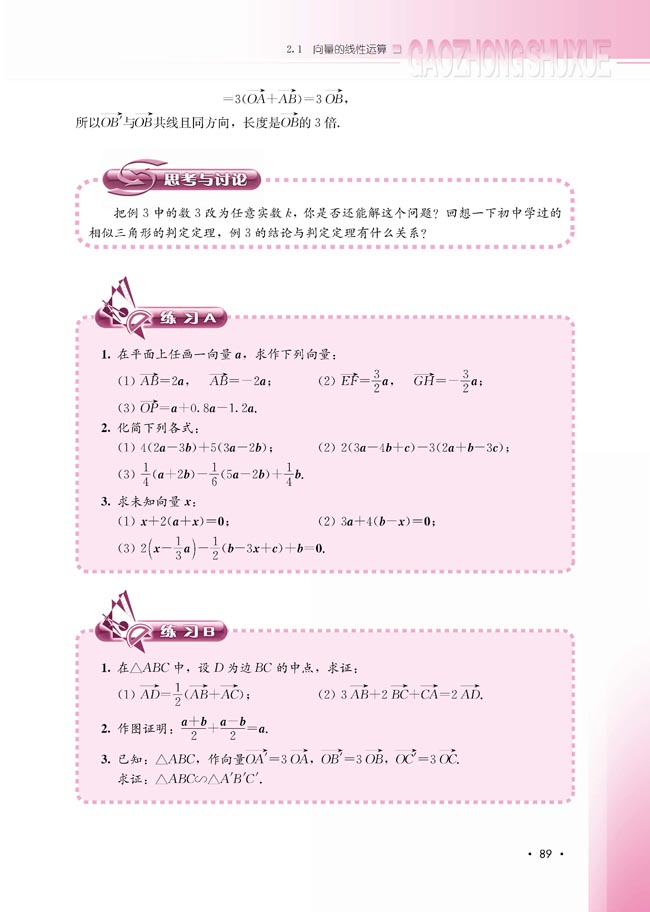 2.1.4 数乘向量(第89页)