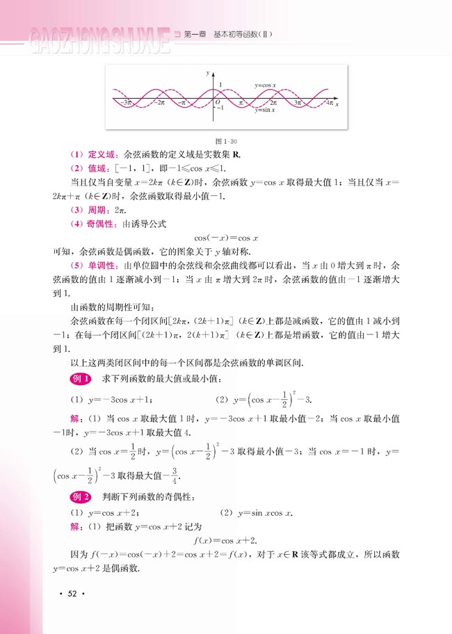 1.3.2 余弦函数、正切函数的图象与性质(第52页)