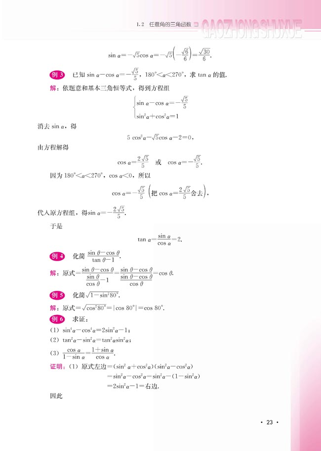 1.2.3 同角三角函数的基本关系式(第23页)