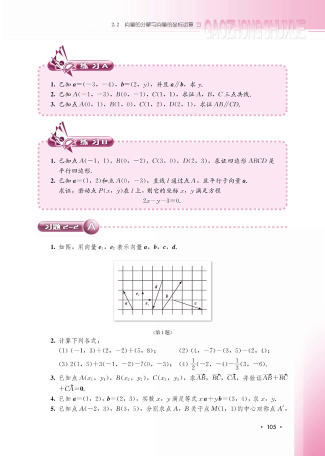 2.2.3 用平面向量坐标表示向量共线条件(第105页)