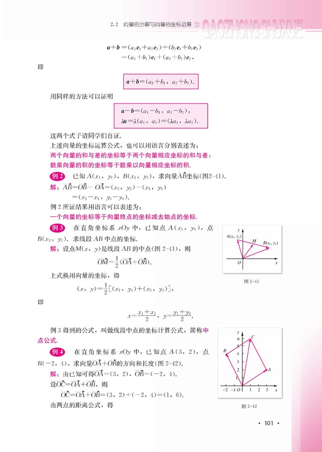 2.2.2 向量的正交分解与向量的直角坐标运算(第101页)