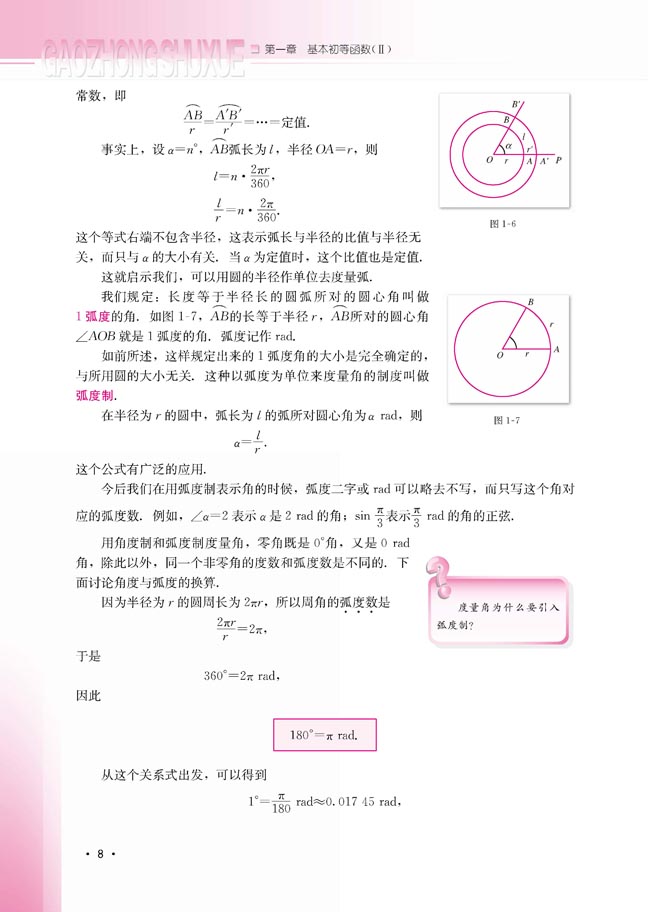 1.1.2 弧度制和弧度制与角度制的换算(第8页)