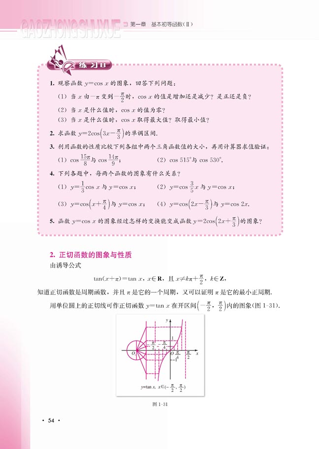 1.3.2 余弦函数、正切函数的图象与性质(第54页)