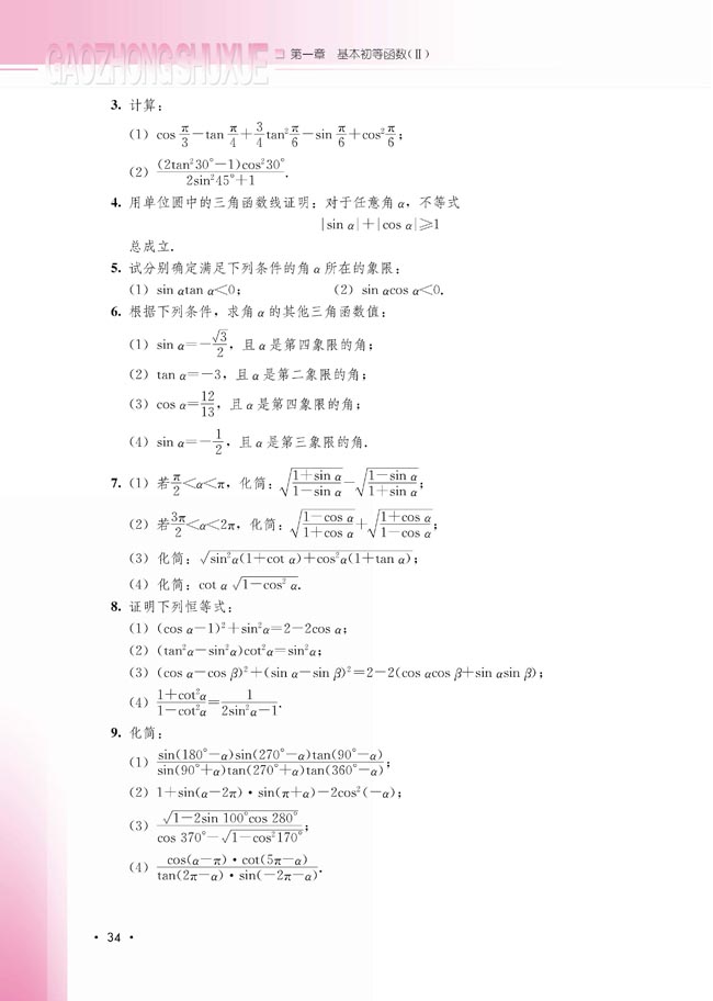 1.2.4 诱导公式(第34页)