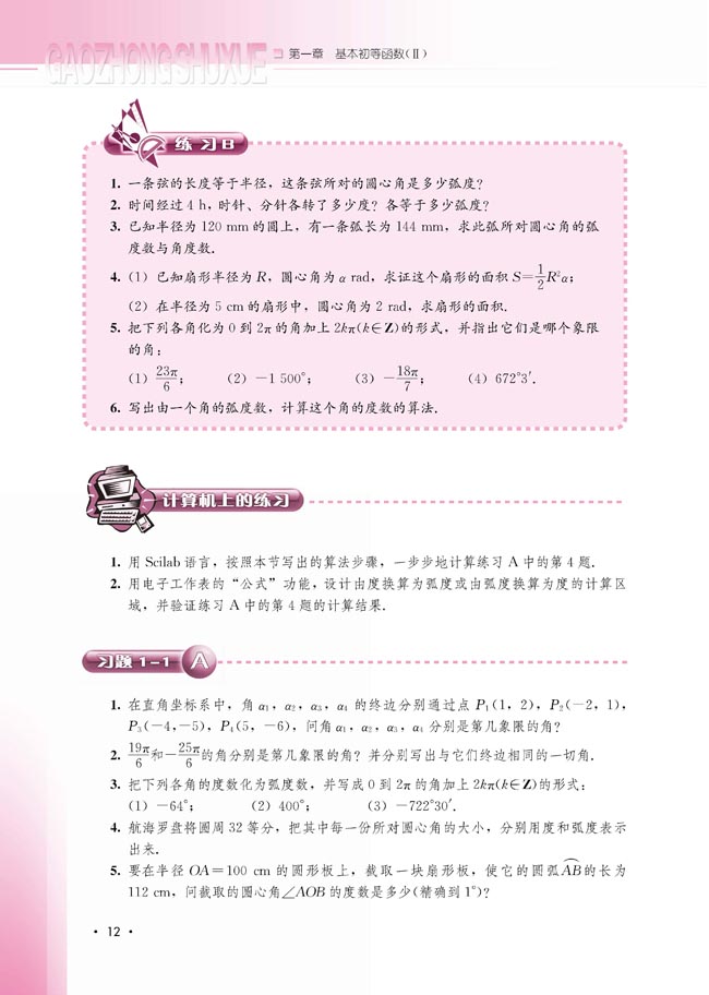 1.1.2 弧度制和弧度制与角度制的换算(第12页)