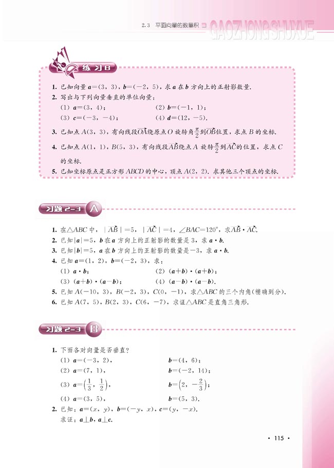 2.3.3 向量数量积的坐标运算与度量公式(第115页)