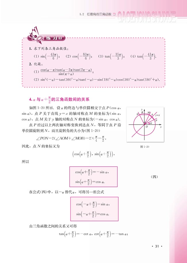 1.2.4 诱导公式(第31页)