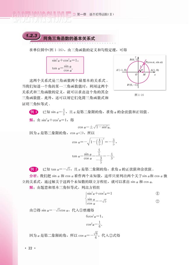 1.2.3 同角三角函数的基本关系式(第22页)