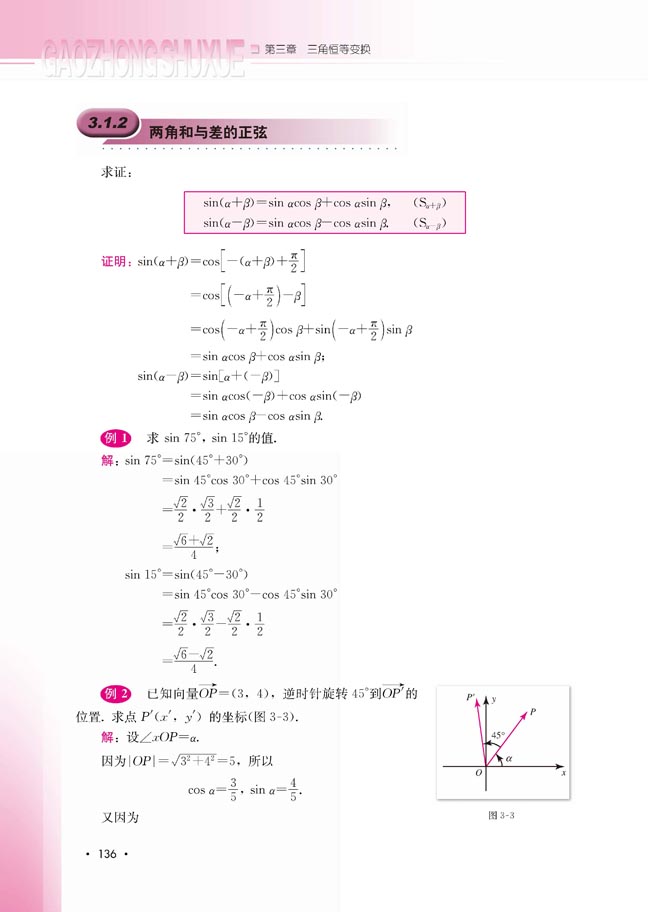 3.1.2 两角和与差的正弦(第136页)