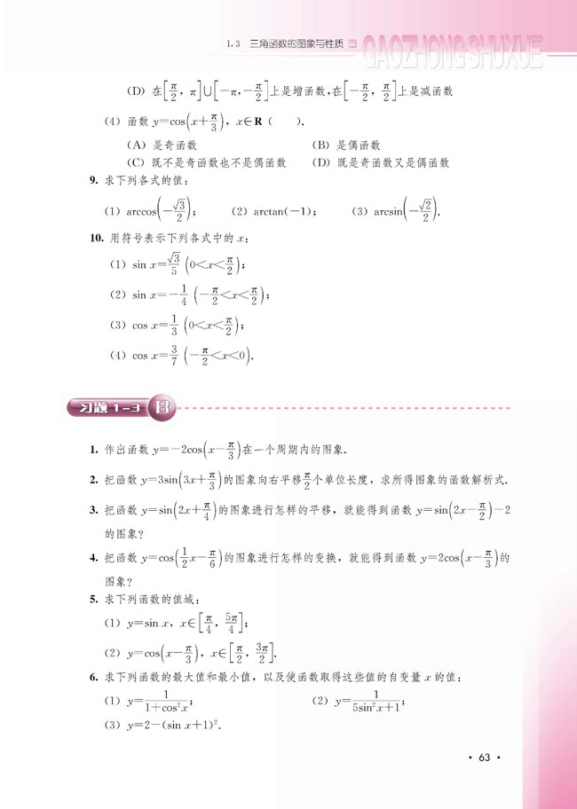 1.3.3 已知三角函数值求角(第63页)