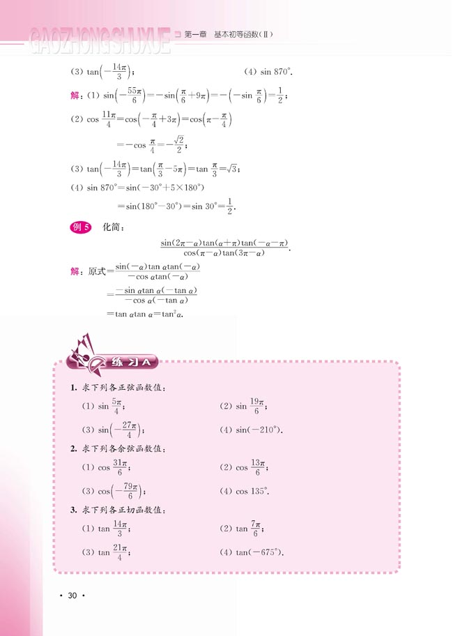 1.2.4 诱导公式(第30页)