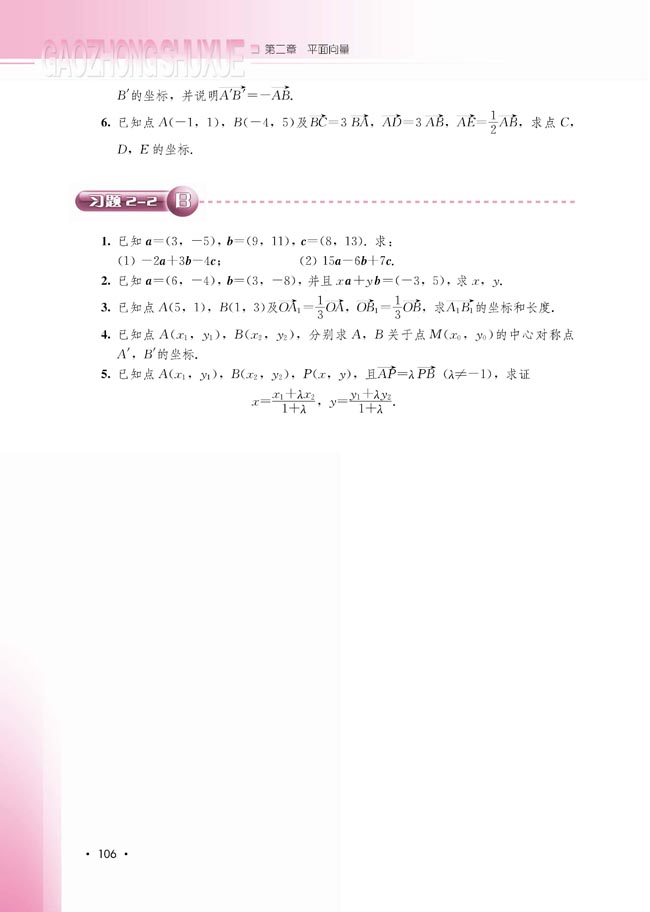 2.2.3 用平面向量坐标表示向量共线条件(第106页)