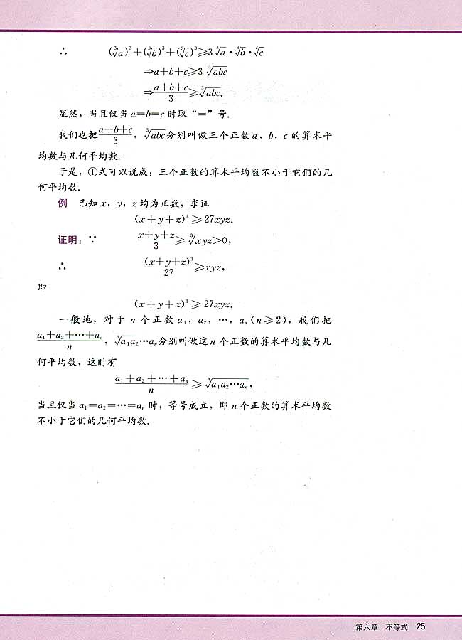 阅读材料 n个正数的算术平均数与几何平均数(第25页)