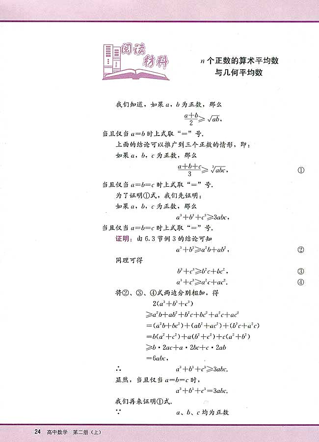 阅读材料 n个正数的算术平均数与几何平均数(第24页)