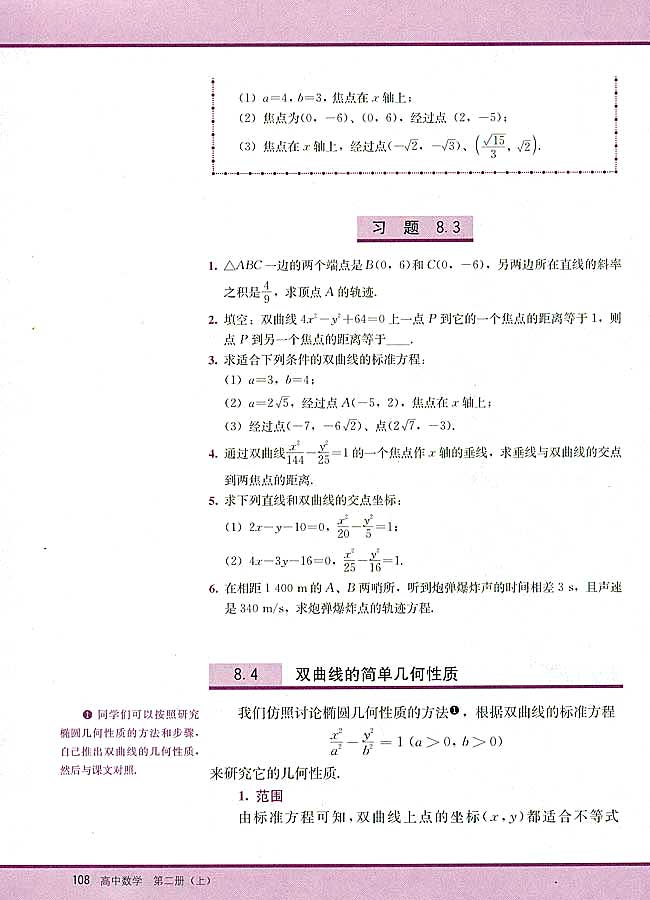8．4 双曲线的简单几何性质(第108页)