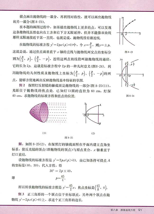 8．6 抛物线的简单几何性质(第121页)