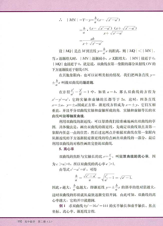 8．4 双曲线的简单几何性质(第110页)