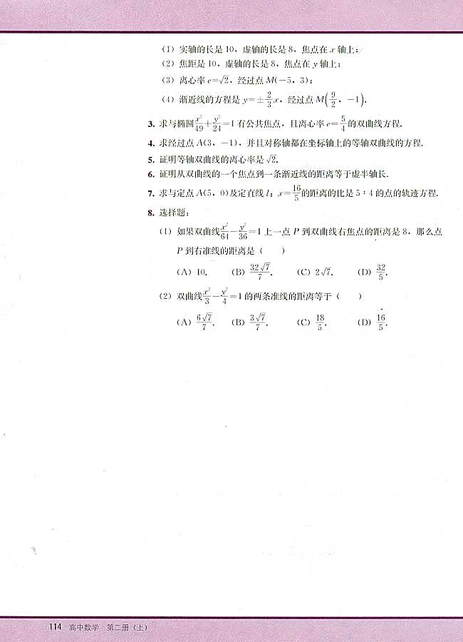 8．4 双曲线的简单几何性质(第114页)