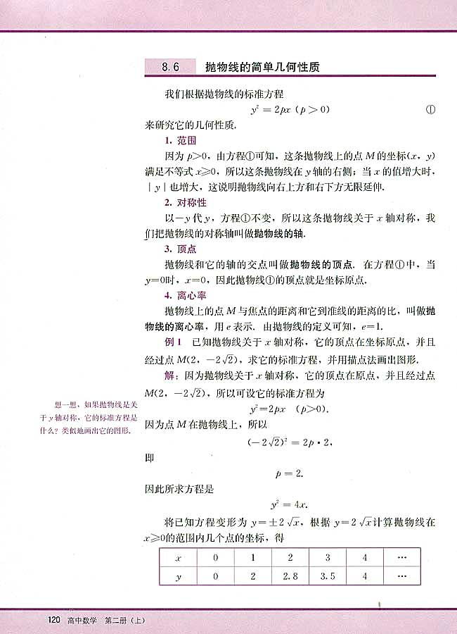 8．6 抛物线的简单几何性质(第120页)