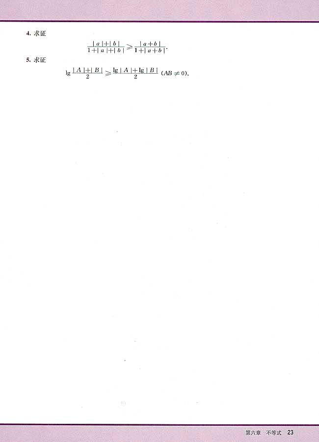 6．5 含有绝对值的不等式(第23页)