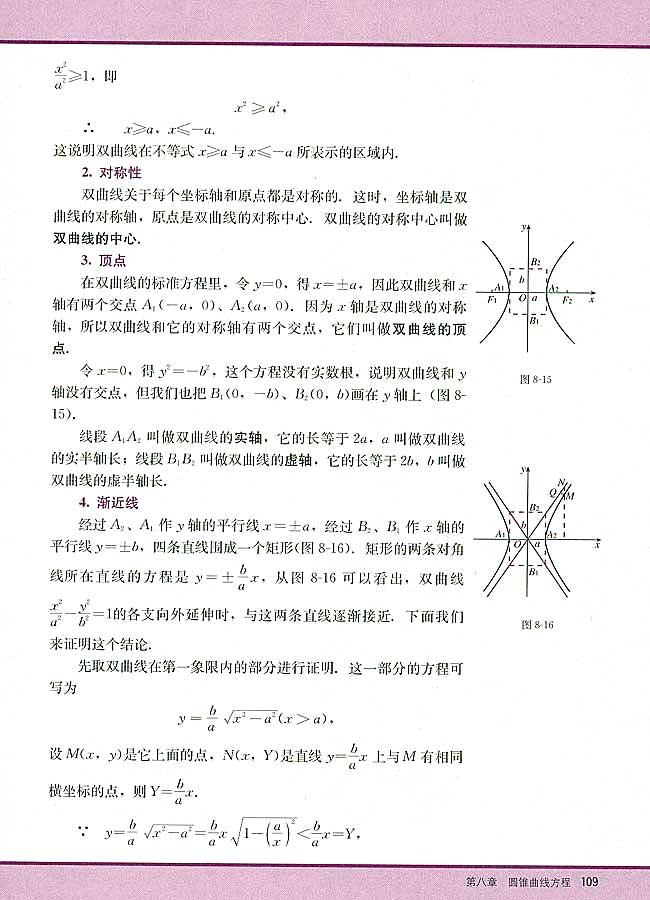8．4 双曲线的简单几何性质(第109页)