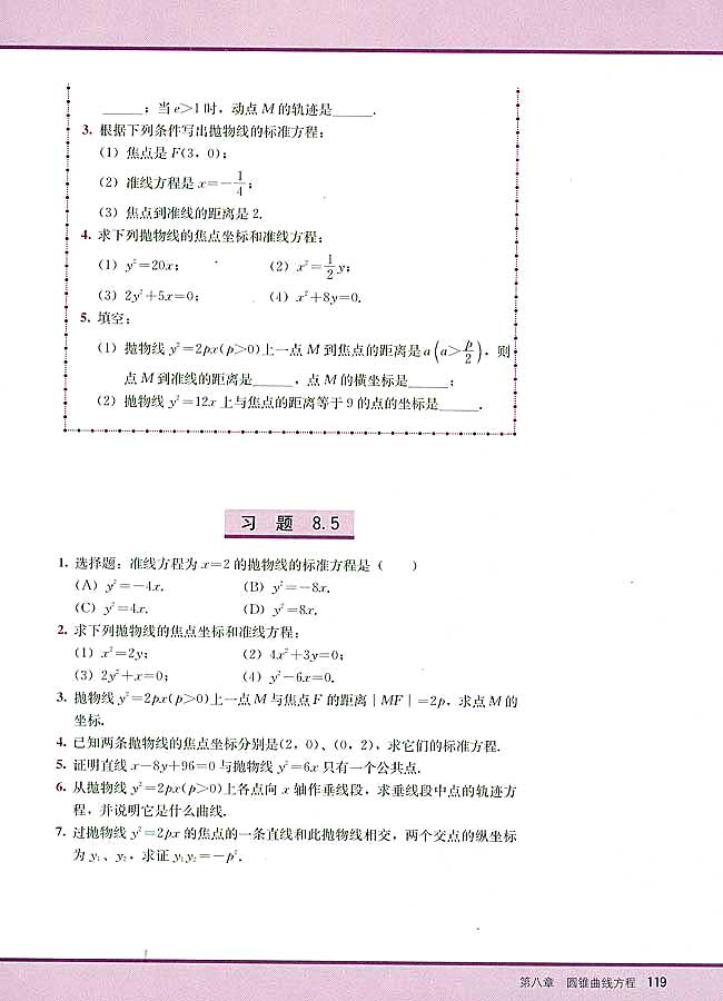 8．5 抛物线及其标准方程(第119页)