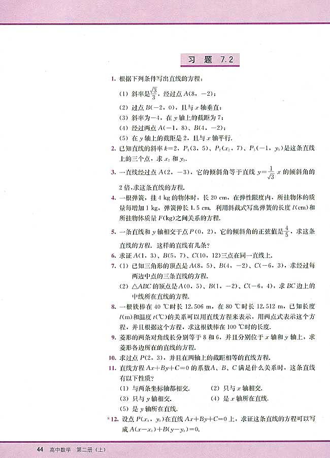 7．2 直线的方程(第44页)
