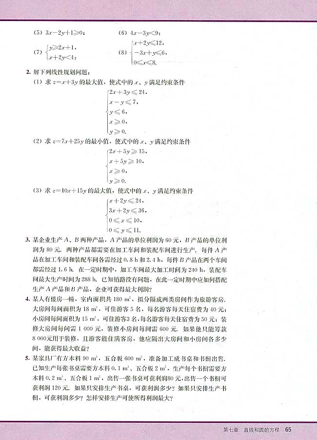 7．4 简单的线性规划(第65页)