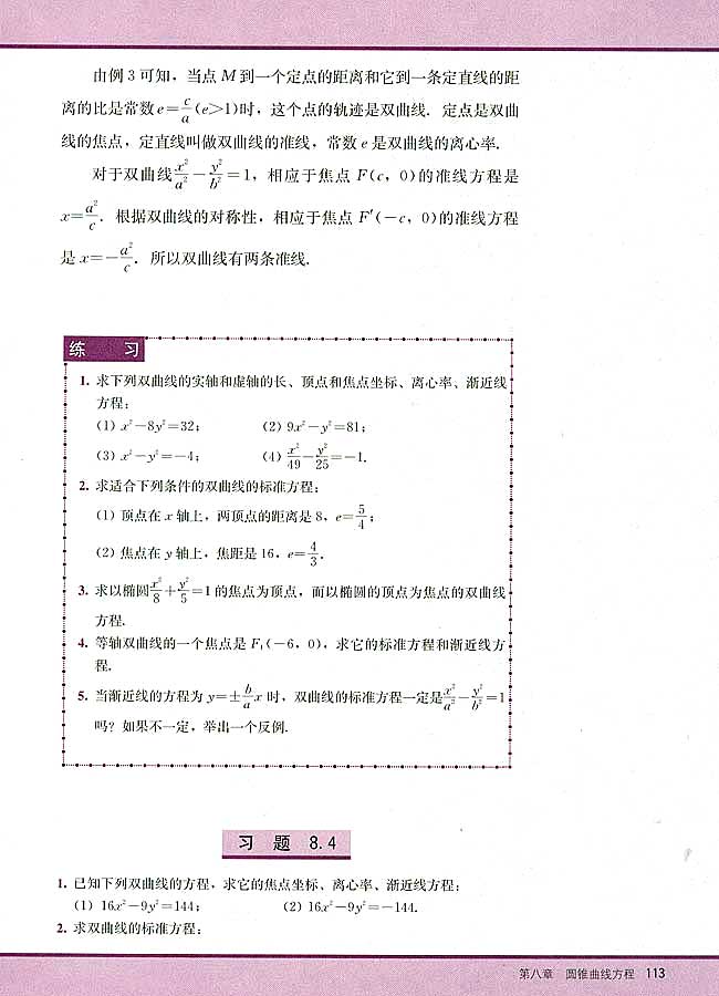 8．4 双曲线的简单几何性质(第113页)