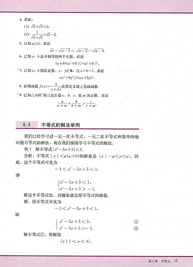 6．4 不等式的解法举例(第17页)