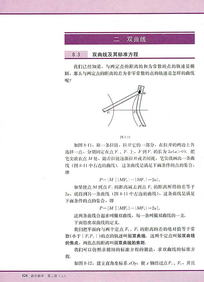 8．3 双曲线及其标准方程(第104页)