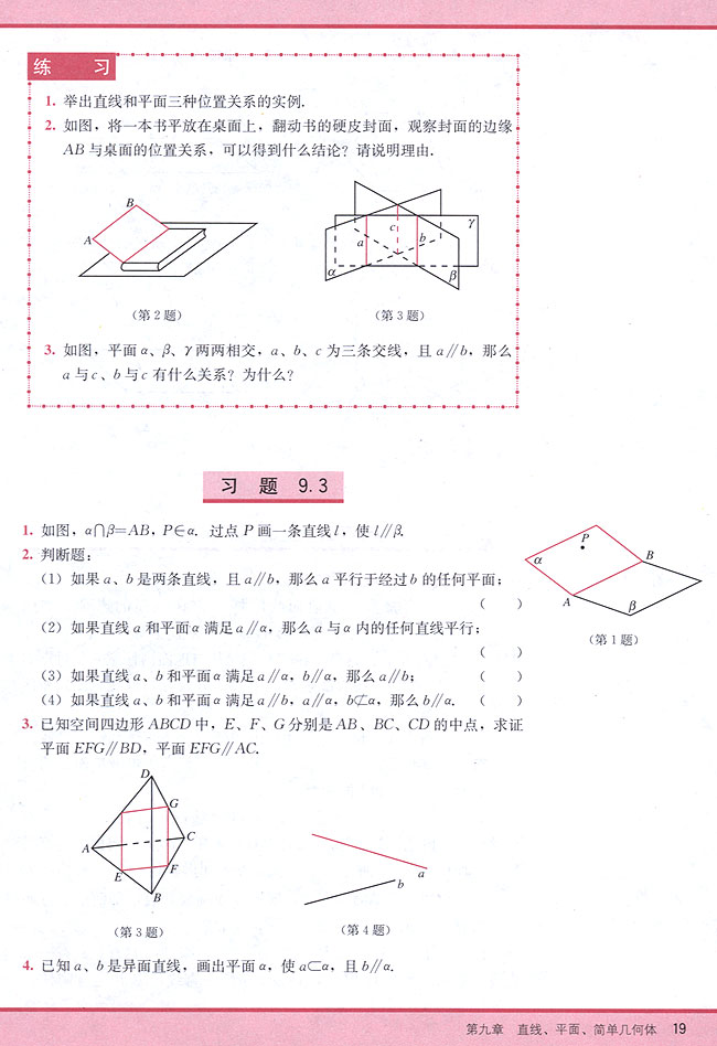 9．3 直线与平面平行的判定和性质(第19页)