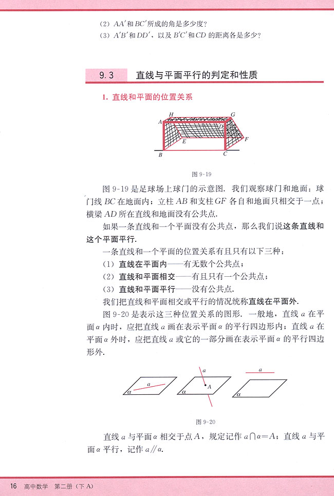 9．3 直线与平面平行的判定和性质(第16页)