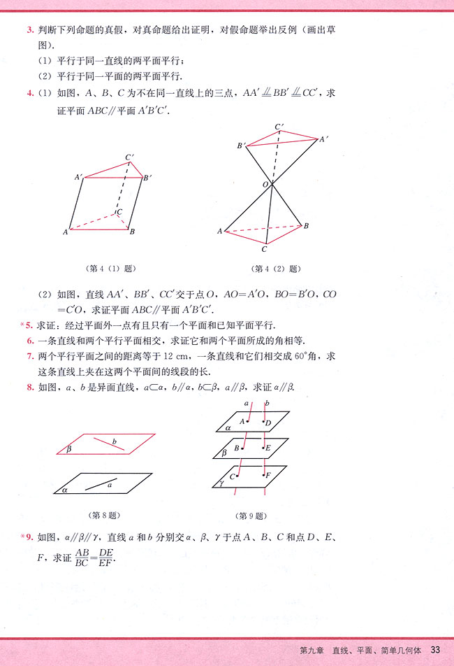 9．5 两个平面平行的判定和性质(第33页)