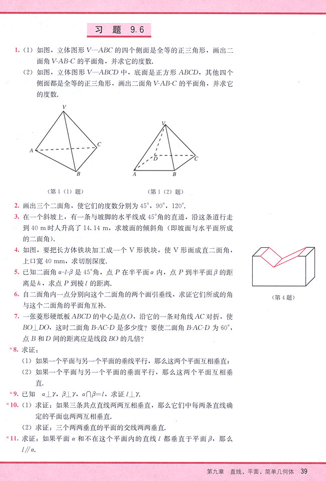 9．6 两个平面垂直的判定和性质(第39页)