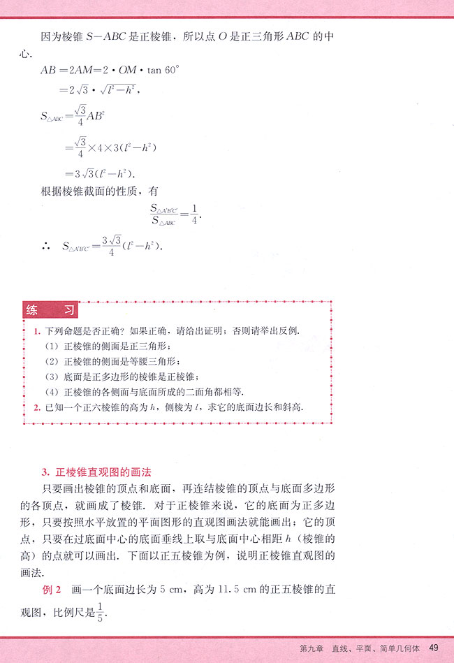 9．8 棱锥(第49页)