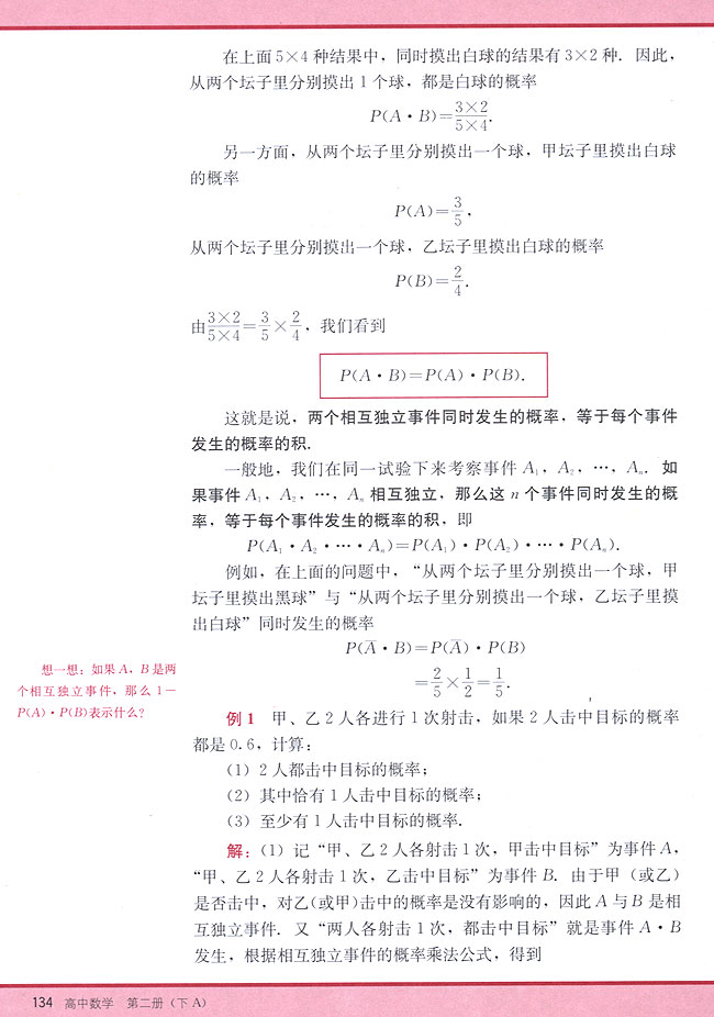 11．3 相互独立事件同时发生的概率(第134页)