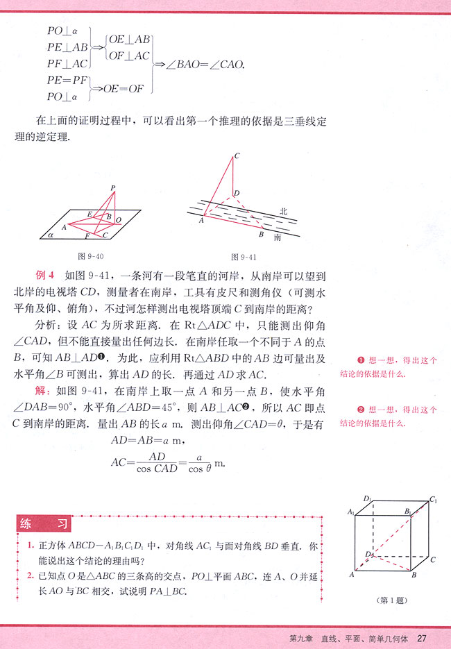 9．4 直线与平面垂直的判定和性质(第27页)
