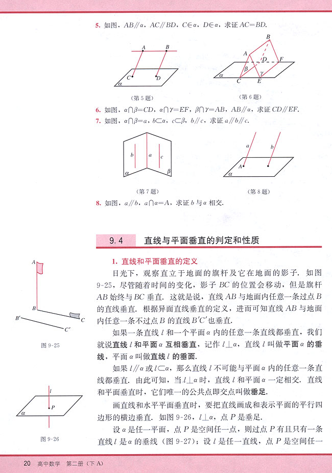 9．4 直线与平面垂直的判定和性质(第20页)
