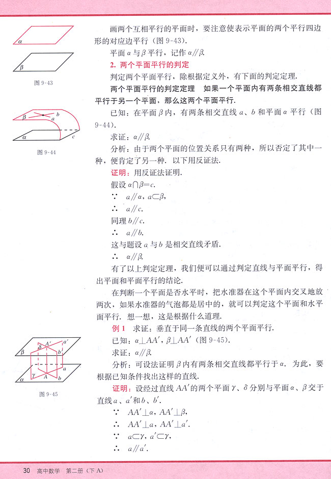 9．5 两个平面平行的判定和性质(第30页)